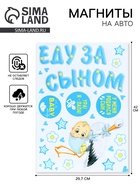 Магниты на машину «Еду за сыном», на выписку, 42 см × 29.7 см - Фото 1