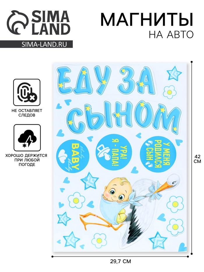 Набор магнитов на авто «Еду за сыном», на выписку, 42 см × 29.7 см - Фото 1