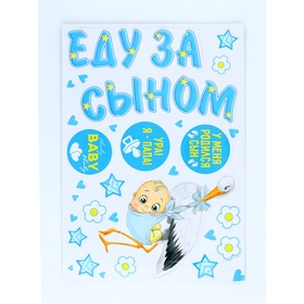 Набор магнитов на авто «Еду за сыном», на выписку, 42 см × 29.7 см