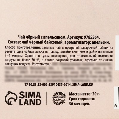 Чай подарочный «Тёплых мгновений», вкус: апельсин, 20 г