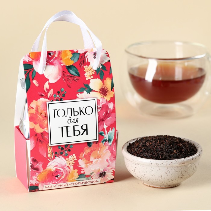Чай чёрный «Только для тебя» в коробке-пакете, вкус: тропический, 50 г. - Фото 1