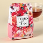 Чай чёрный «Только для тебя» в коробке-пакете, вкус: тропический, 50 г. - Фото 5
