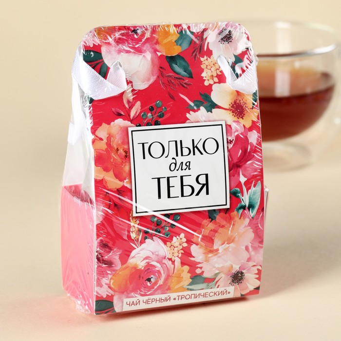 Чай чёрный «Только для тебя» в коробке-пакете, вкус: тропический, 50 г. - фото 1906497944