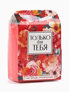 Чай подарочный чёрный «Только для тебя» в коробке-пакете, вкус: тропический, 50 г. 9785566 - фото 16419555