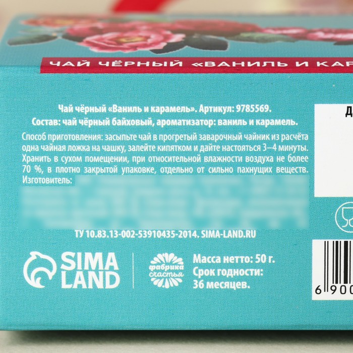 Чай чёрный «Расцветай от счастья» в коробке-пакете, вкус: ваниль и карамель, 50 г. - фото 1906497958