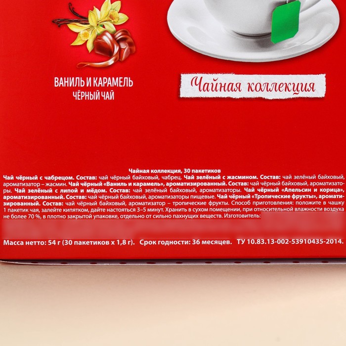 Чайная коллекция «Уютных чаепитий», 54 г (30 пакетиков х 1,8 г).