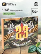 Чай подарочный «23 февраля», 54 г (30 пакетиков × 1.8 г). - Фото 1