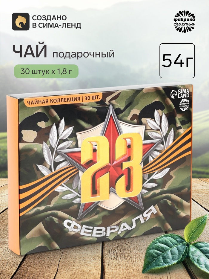 Чай подарочный «23 февраля», 54 г (30 пакетиков × 1.8 г). - Фото 1