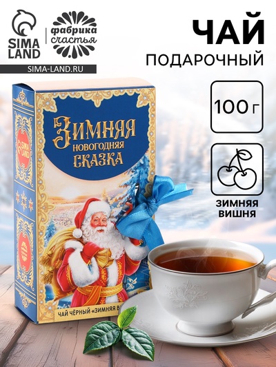 Чай новогодний чёрный «Зимняя Новогодняя сказка» в коробке-книге, вкус: зимняя вишня, 100 г