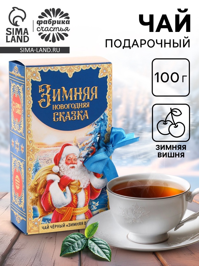 Чай новогодний чёрный «Зимняя Новогодняя сказка» в коробке-книге, вкус: зимняя вишня, 100 г - фото 118979767