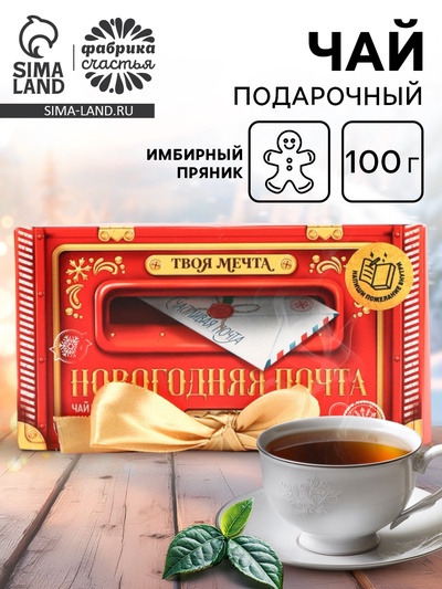 Чай новогодний чёрный «Новогодняя почта» в коробке-книге, вкус: имбирный пряник, 100 г