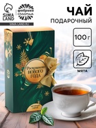 Чай новогодний чёрный «Роскошного Нового года» в коробке-книге, вкус: мята, 100 г - фото 118979768
