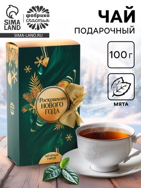 Чай новогодний чёрный «Роскошного Нового года» в коробке-книге, вкус: мята, 100 г