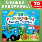 Книжка-панорамка 3D «Приключение Синего Трактора», 12 стр., Синий трактор - фото 23290378