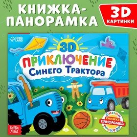 Книжка-панорамка 3D "Приключение Синего Трактора", 12 стр., Синий трактор
