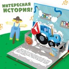 Книжка-панорамка 3D «Приключение Синего Трактора», 12 стр., Синий трактор - фото 7884078