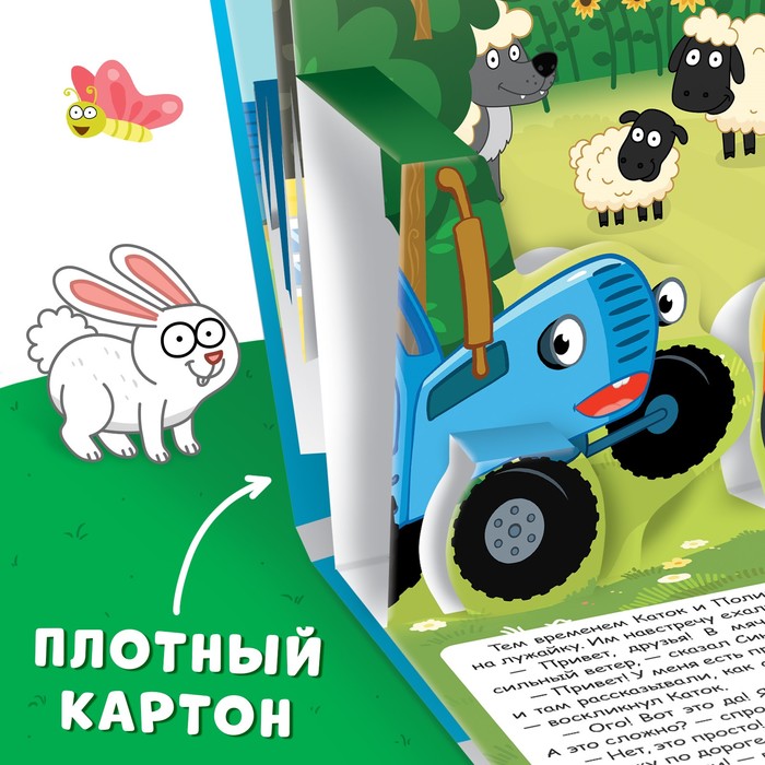 Книжка-панорамка 3D «Приключение Синего Трактора», 12 стр., Синий трактор