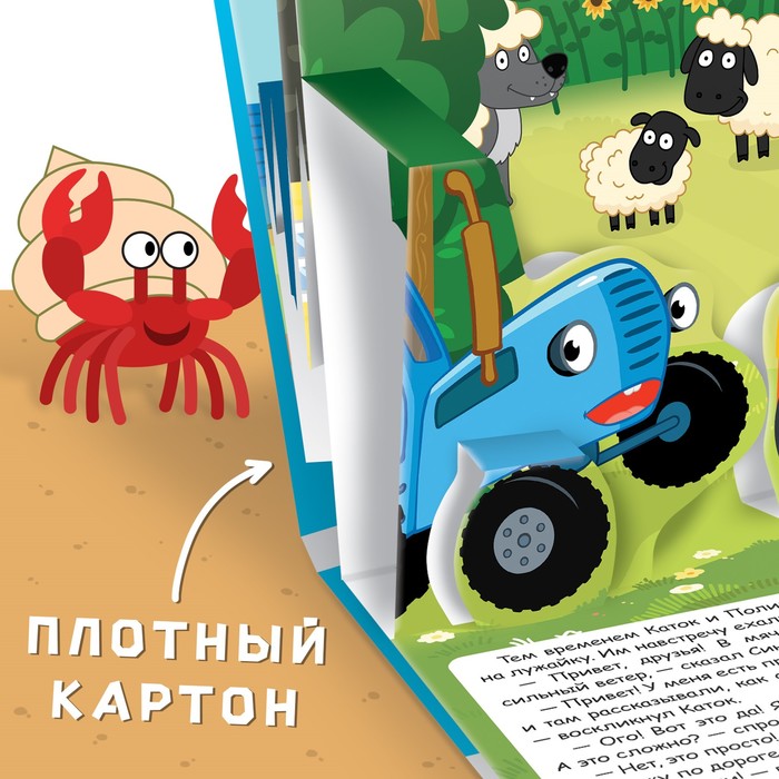 Книжка-панорамка 3D «Синий трактор в поисках сокровищ», 12 стр., Синий трактор