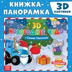 Книжка-панорамка 3D «Новогоднее чудо с Синим трактором», 12 стр., Синий трактор - фото 8393413