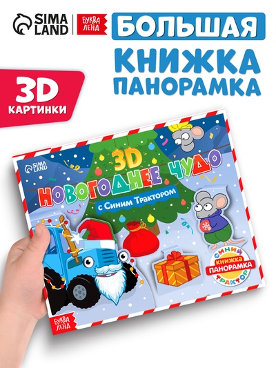 Книжка - панорамка 3D «Новогоднее чудо с Синим трактором», 12 стр., Синий трактор