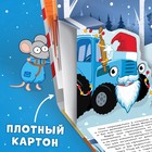 Книжка-панорамка 3D «Новогоднее чудо с Синим трактором», 12 стр., Синий трактор - Фото 5