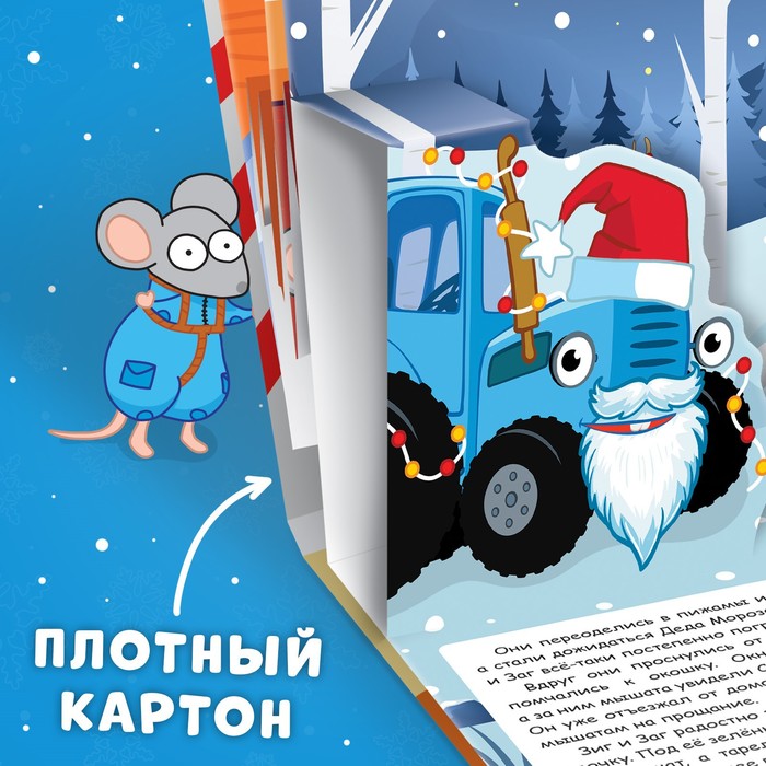 Книжка-панорамка 3D «Новогоднее чудо с Синим трактором», 12 стр., Синий трактор