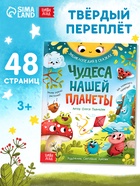Энциклопедия в сказках «Чудеса нашей планеты», 48 стр., Пьянкова О. - Фото 1