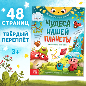 Энциклопедия в сказках «Чудеса нашей планеты», 48 стр., Пьянкова О. 10085221