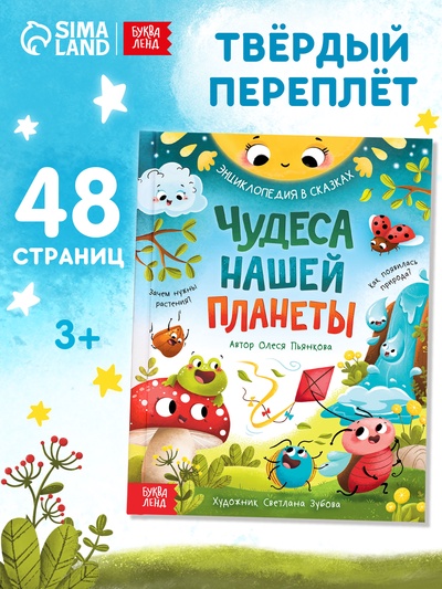 Энциклопедия в сказках «Чудеса нашей планеты», 48 стр., Пьянкова О.