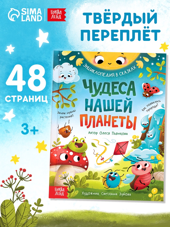 Энциклопедия в сказках «Чудеса нашей планеты», 48 стр., Пьянкова О. - Фото 1