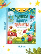 Энциклопедия в сказках «Чудеса нашей планеты», 48 стр., Пьянкова О. - Фото 2