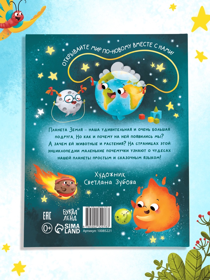 Энциклопедия в сказках «Чудеса нашей планеты», 48 стр., Пьянкова О. 10085221