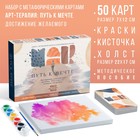 Арт-терапия «Путь к мечте» с МАК, 50 карт (7×12 см), холст (22×16.5 см), краски (6 цветов), кисть, 16+ - Фото 1