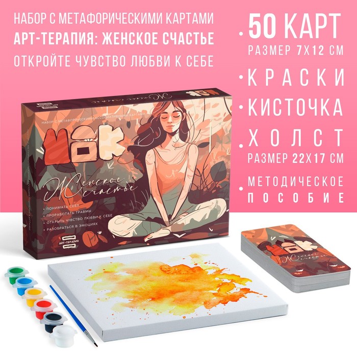 Арт-терапия «Женское счастье» с МАК, 50 карт (7×12 см), холст (22×16.5 см), краски (6 цветов), кисть, 16+