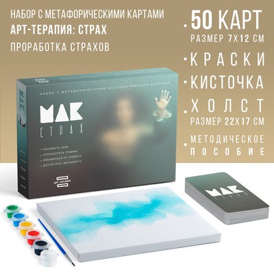 Арт-терапия «Мои страхи» с МАК, 50 карт (7×12 см), холст (22×16.5 см), краски (6 цветов), кисть, 16+