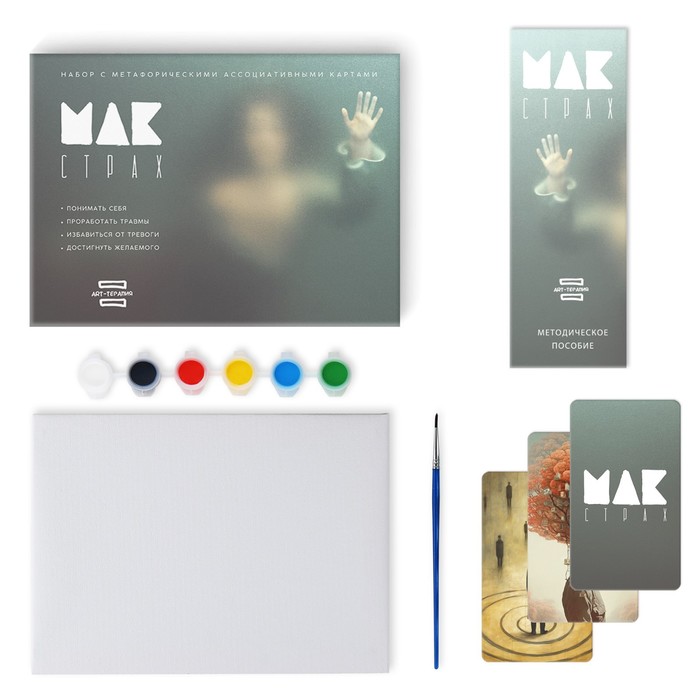Арт-терапия «Мои страхи» с МАК, 50 карт, холст (22х16,5 см), краски (6 цветов), кисть, 16+