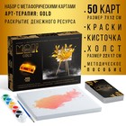 Арт-терапия «GOLD» с МАК, 50 карт (7х12 см), холст (22х16,5 см), краски (6 цветов), кисть,16+ - фото 288186818
