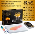 Арт-терапия «GOLD» с МАК, 50 карт (7×12 см), холст (22×16.5 см), краски (6 цветов), кисть,16+ - Фото 1