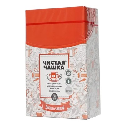 Фильтр-пакеты Чистая Чашка, с завязками, для заваривания чая, кофе и трав, 7х9 см, 50 шт