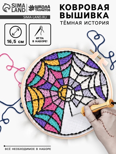 Ковровая вышивка «Тёмная история», набор для творчества
