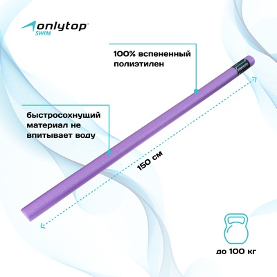 Аквапалка для аквааэробики ONLYTOP, d=6.5 см, длина 150 см, фиолетовая
