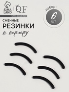 Сменные резинки к щипцам для ресниц, набор - 6 шт., чёрные - Фото 1