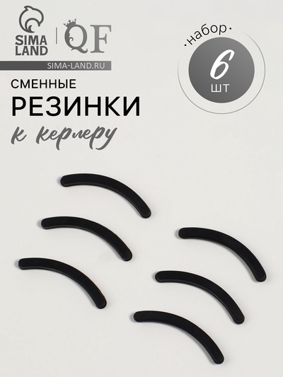Сменные резинки к щипцам для ресниц, набор - 6 шт., чёрные
