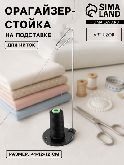 Органайзер-стойка для ниток, на подставке, 41×12×12 см, чёрный