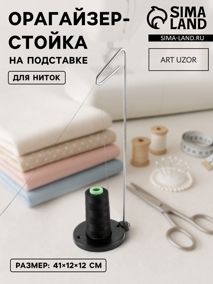 Органайзер-стойка для ниток, на подставке, 41×12×12 см, чёрный - Фото 1