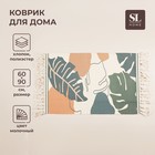 Коврик для дома SL Home Cotton, 60×90 см, цвет молочный 9679497 - фото 12928443