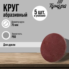 Круг абразивный шлифовальный ТУНДРА, для дрели, М8, 75 мм, P60, 5 шт.