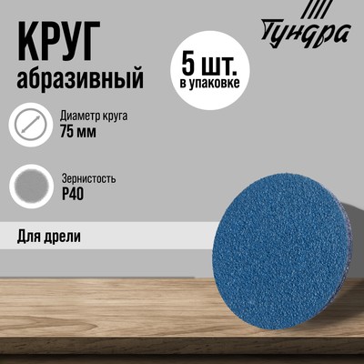 Круг абразивный шлифовальный ТУНДРА, по нержавеющей стали, для дрели, М8, 75 мм, P40, 5 шт.