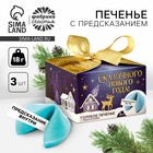 Печенье с предсказаниями «Сказочного Нового года», 18 г ( 3 шт. х 6 г). - Фото 1