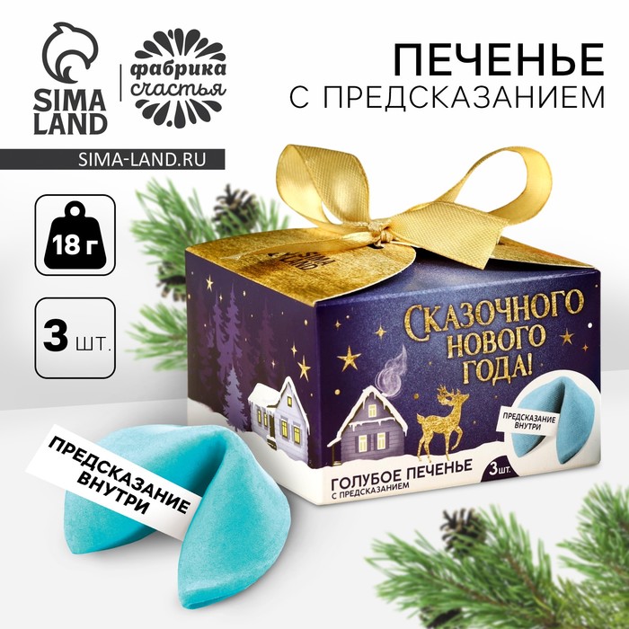 Печенье с предсказаниями «Сказочного Нового года», 18 г ( 3 шт. х 6 г). - Фото 1